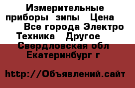 Измерительные приборы, зипы › Цена ­ 100 - Все города Электро-Техника » Другое   . Свердловская обл.,Екатеринбург г.